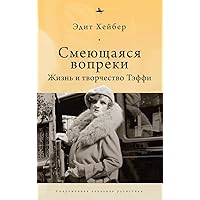Teffi: A Life of Letters and of Laughter (Russian Edition)