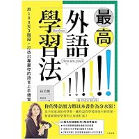 最高外語學習法: 用100天3階段，打造出專屬你的語言上手體質 (Creative Book 182) (Traditional Chinese Edition)