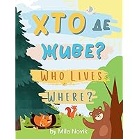 Who Lives Where? Хто Де Живе?: Ukrainian English Book for Bilingual Children. Simple Learning Book About Animals for Toddlers. Книга Українською Мовою для Дітей. (Ukrainian Edition)