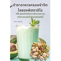 ตำราอาหารครอบงำจิตใจข ... (Thai Edition)