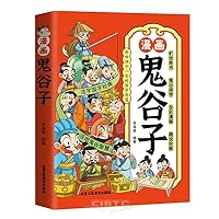 Manga Guiguzi: The Wisdom of Traditional Chinese Culture that Influences Children's Lives (Chinese Edition)