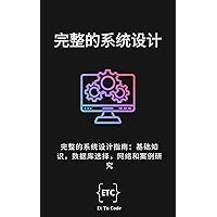 完整的系统设计: 完整的系统设计指南：基础知识，数据库选择，网络和案例研究 (Traditional Chinese Edition)