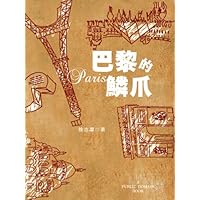 巴黎的鳞爪 (再读徐志摩) (Chinese Edition) 巴黎的鳞爪 (再读徐志摩) (Chinese Edition) Kindle