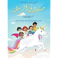 صندوق الرمل أنتم من ... أنتم (Arabic Edition)