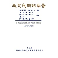 The Gospel As Revealed to Me (Vol 3) - Traditional Chinese Edition: 我見我聞的福音（第三冊：耶穌光榮的復活至聖母蒙召升天） The Gospel As Revealed to Me (Vol 3) - Traditional Chinese Edition: 我見我聞的福音（第三冊：耶穌光榮的復活至聖母蒙召升天） Kindle Paperback