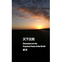 天下文明: Discussions on the Perpetual Peace of the World (盛洪文集) (Traditional Chinese Edition)