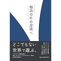 Towards Fictions Outside Stories (logical cypher books) (Japanese Edition) Towards Fictions Outside Stories (logical cypher books) (Japanese Edition) Kindle Paperback