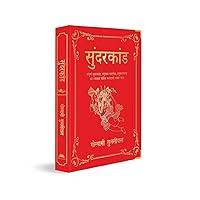 Sunderkand: (Deluxe Silk Hardbound) (Hindi Edition) Sunderkand: (Deluxe Silk Hardbound) (Hindi Edition) Hardcover Audible Audiobook Kindle Paperback