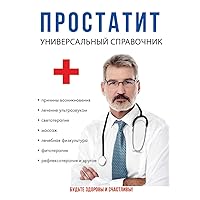 Простатит (Russian Edition)