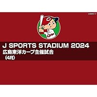 J SPORTS STADIUM2024 広島東洋カープ主催試合（4月）