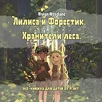Лилисса и Форестик: Хранители лесa: Lilissa and Forestik: Guardians of the Forest. Eco-book for kids (Russian Edition) (Ukrainian Edition)