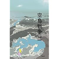 空島戦争 Vol 2: Clash of Sky Palace Vol 2 Japanese Deluxe Paperback Edition (Tales of Terra Ocean Paperback Deluxe Edition) (Japanese Edition)