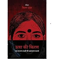 Usha Ki Kiran- ऊषा की किरण (Hindi Edition) Usha Ki Kiran- ऊषा की किरण (Hindi Edition) Kindle