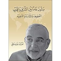 ‫ستون عاماً بين الشرق والغرب : التخطيط والمثابرة والتنفيذ‬ (Arabic Edition)