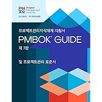 A Guide to the Project Management Body of Knowledge (PMBOK® Guide) – Seventh Edition and The Standard for Project Management (KOREAN) A Guide to the Project Management Body of Knowledge (PMBOK® Guide) – Seventh Edition and The Standard for Project Management (KOREAN) Kindle Paperback