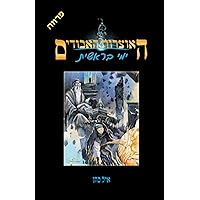 ימי בראשית (האוצרות האבודים) (Hebrew Edition) ימי בראשית (האוצרות האבודים) (Hebrew Edition) Paperback
