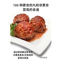 100 种素食肉丸和非素食 菜肴的食谱 (Chinese Edition)