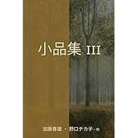 小 品 集 Ⅲ (Japanese Edition)