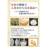 Functionality of rice and artificial rice to complete food: To protect health and alleviate the food crisis (Japanese Edition) Functionality of rice and artificial rice to complete food: To protect health and alleviate the food crisis (Japanese Edition) Kindle Paperback