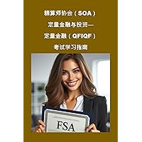 精算师协会（SOA）定量金融与投资--定量金融（QFIQF）考试学习指南 (SOA Fellowship Exams) (Traditional Chinese Edition) 精算师协会（SOA）定量金融与投资--定量金融（QFIQF）考试学习指南 (SOA Fellowship Exams) (Traditional Chinese Edition) Kindle