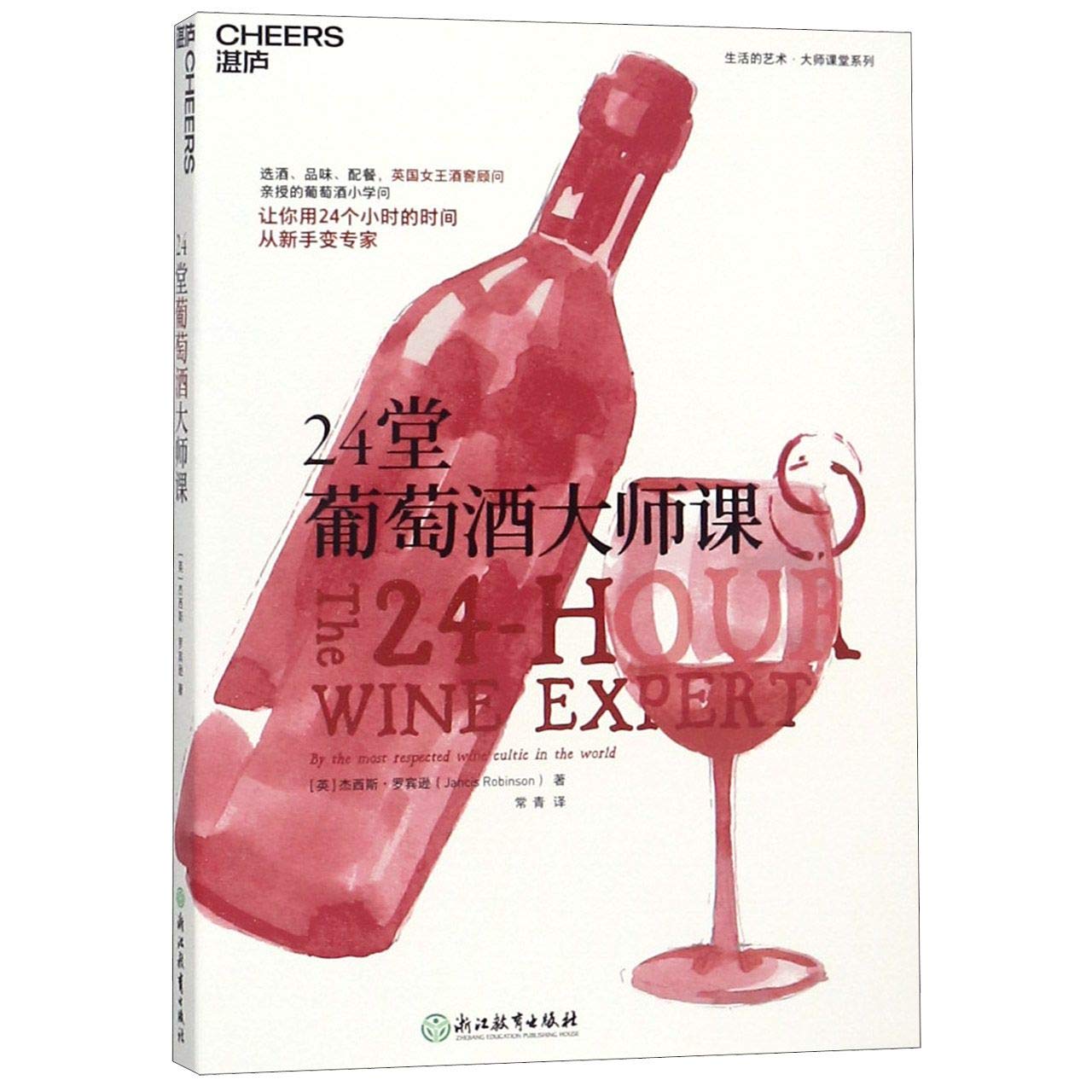 The 24-Hour Wine Expert (Chinese Edition)