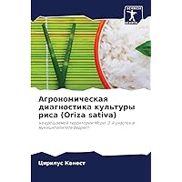 Агрономическая ... рис& (Russian Edition)