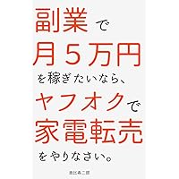 How to make fifty thousand yen on month by Yahoo Japan Auction for your side job (Japanese Edition) How to make fifty thousand yen on month by Yahoo Japan Auction for your side job (Japanese Edition) Kindle