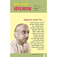MEHTA MARATHI GRANTHJAGAT MARCH/2022 (Marathi Edition) MEHTA MARATHI GRANTHJAGAT MARCH/2022 (Marathi Edition) Kindle