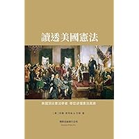 How to Read the Constitution 讀透美國憲法 (Chinese Edition)