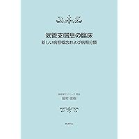 Clinical Practice of Bronchial Asthma: Novel Pathological Concepts and Stagings of the Disease (Japanese Edition)