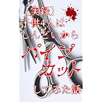 jitsuroku kodomoyoninhashinndoikarapaipukattoshitemitahanashi (Japanese Edition)
