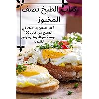 كتاب الطبخ نصف المخبوز (Arabic Edition)