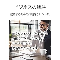ビジネスの秘訣: 成功するための実践的なヒント集 (Japanese Edition) ビジネスの秘訣: 成功するための実践的なヒント集 (Japanese Edition) Kindle Paperback