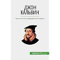 Джон Кальвин: Протестантская реформация в Европе (Russian Edition) Джон Кальвин: Протестантская реформация в Европе (Russian Edition) Kindle Paperback