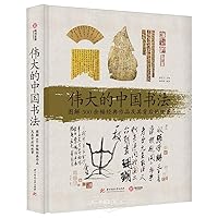 Great Chinese Calligraphy (Illustrated with Over 300 Classic Works and the Stories Behind Them) (Hardcover) (Chinese Edition)