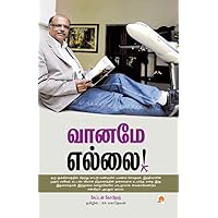 வானமே எல்லை! / Vaaname Yellai (Tamil Edition) வானமே எல்லை! / Vaaname Yellai (Tamil Edition) Kindle Paperback
