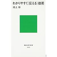 わかりやすく〈伝える〉技術 (講談社現代新書) わかりやすく〈伝える〉技術 (講談社現代新書) Paperback Shinsho Kindle (Digital)