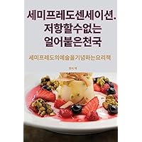 세미프레도 센세이션. 저항할 수 없는 얼어붙은 천국 (Korean Edition)