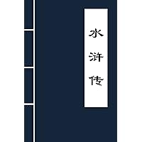 水浒传 (Chinese Edition) 水浒传 (Chinese Edition) Kindle Paperback