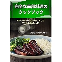 完全な南部料理のクックブック (Japanese Edition)