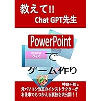 教えてChat GPT先生！！　PowerPointでゲーム作り (Japanese Edition) 教えてChat GPT先生！！　PowerPointでゲーム作り (Japanese Edition) Kindle Paperback