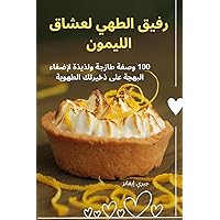 رفيق الطهي لعشاق الليمون (Arabic Edition)