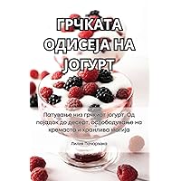 ГРЧКАТА ОДИСЕЈА НА ЈОГУРТ (Macedonian Edition)