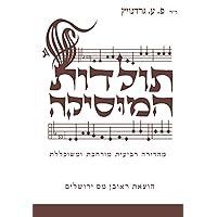 תולדות המוסיקה (Hebrew Edition)