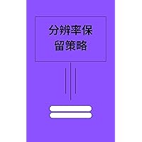 分辨率保留策略: (Resolution Retention Strategies) (Traditional Chinese Edition)