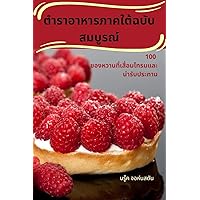 ตำราอาหารภาคใต้ฉบับสมบูรณ์ (Thai Edition)