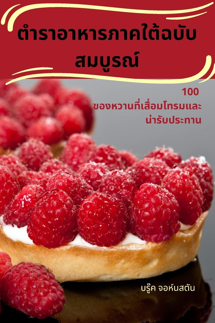 ตำราอาหารภาคใต้ฉบับสมบูรณ์ (Thai Edition)
