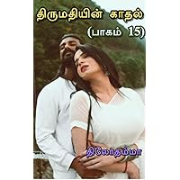 திருமதியின் காதல்: பாகம் - 15 (Tamil Edition)