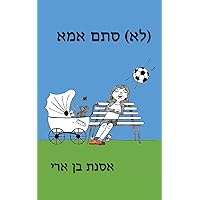 (לא) סתם אמא (Hebrew Edition)