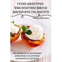 ΓΛΥΚΆ ΜΕΖΟΎΡΕΣ: ΈΝΑ ΝΌΣΤΙΜΟ ... (Greek Edition)